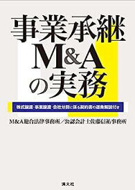 【中古】事業承継M&Aの実務 株式譲渡・事業譲渡・会社分割に係る契約書の逐条解説付き