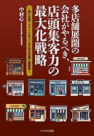 【中古】多店舗展開の会社がやるべき、店頭集客力の最大化戦略 ~強い店頭ファサードをつくるための実務と戦略~