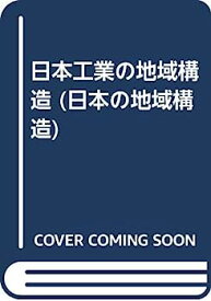 【中古】【非常に良い】日本工業の地域構造