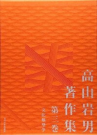 【中古】高山岩男著作集〈第3巻〉文化類型学