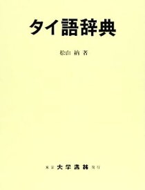 【中古】タイ語辞典