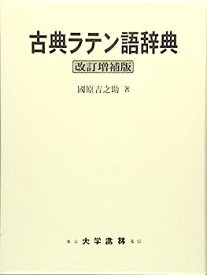 【中古】古典ラテン語辞典