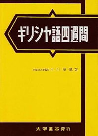 【中古】ギリシヤ語四週間