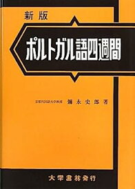 【中古】ポルトガル語四週間