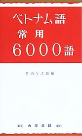 【中古】ベトナム語常用6000語