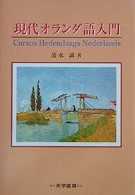 【中古】現代オランダ語入門