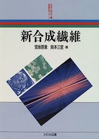 【中古】新合成繊維 (新産業化学シリーズ)