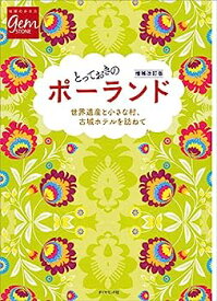 【中古】とっておきのポーランド 増補改訂版 (地球の歩き方GEM STONE)