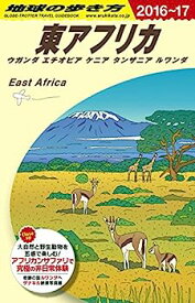 【中古】E09 地球の歩き方 東アフリカ ウガンダ・エチオピア・ケニア・タンザニア・ルワンダ 2016~2017 (地球の歩き方E09)