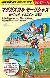 【中古】E12 地球の歩き方 マダガスカル モーリシャス セイシェル 2017~2018