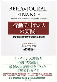 【中古】行動ファイナンスの実践 投資家心理が動かす金融市場を読む