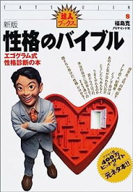 【中古】性格のバイブル—エゴグラム式性格診断の本 (達人ブックス)