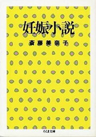 【中古】妊娠小説 (ちくま文庫)