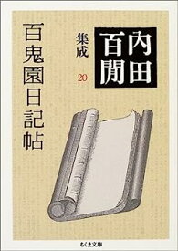 【中古】百鬼園日記帖—内田百けん集成〈20〉 (ちくま文庫)