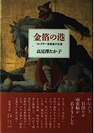 【中古】【非常に良い】金箔の港—コレクター池長孟の生涯