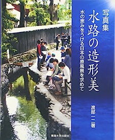 【中古】写真集 水路の造形美—水の恵みをうける日本の原風景を求めて