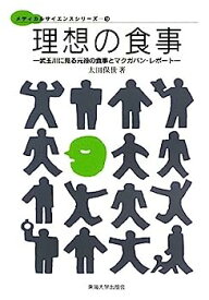 【中古】理想の食事—武玉川に見る元禄の食事とマクガバン・レポート (メディカルサイエンスシリーズ)