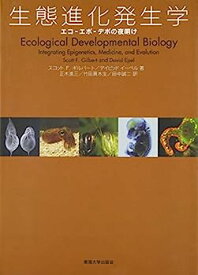 【中古】生態進化発生学—エコ‐エボ‐デボの夜明け