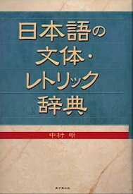 【中古】日本語の文体・レトリック辞典