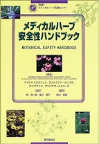 楽天市場】メディカルハーブ安全性ハンドブック 第2版の通販