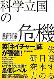 【中古】科学立国の危機: 失速する日本の研究力