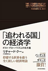 【中古】「追われる国」の経済学: ポスト・グローバリズムの処方箋