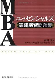 【中古】MBAエッセンシャルズ 実践演習問題集