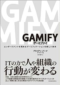 【中古】GAMIFY ゲーミファイ—エンゲージメントを高めるゲーミフィケーションの新しい未来