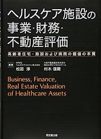 【中古】【非常に良い】ヘルスケア施設の事業・財務・不動産評価 -高齢者住宅・施設および病院の価値の本質-