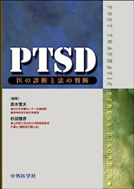 【中古】PTSD 医の診断と法の診断
