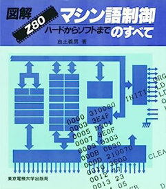 【中古】図解 Z80 マシン語制御のすべて—ハードからソフトまで