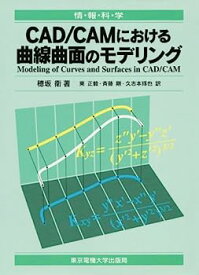 【中古】CAD/CAMにおける曲線曲面のモデリング (情報科学セミナー)