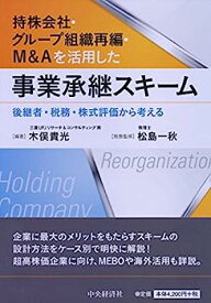 【中古】持株会社・グループ組織再編・M&Aを活用した事業承継スキーム