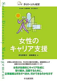 【中古】女性のキャリア支援 (【シリーズダイバーシティ経営】)