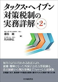 【中古】タックス・ヘイブン対策税制の実務詳解(第2版)