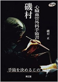 【中古】磯村心臓血管外科手術書—手術を決めるこの1針