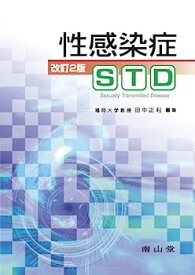 【中古】性感染症STD