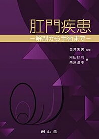 【中古】肛門疾患 ?解剖から手術まで?