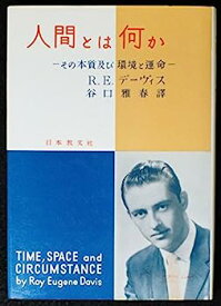 【中古】人間とは何か—その本質及び環境と運命