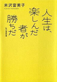 【中古】人生は、楽しんだ者が勝ちだ