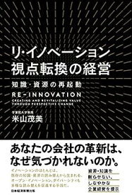 【中古】リ・イノベーション視点転換の経営: 知識・資源の再起動