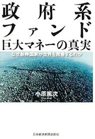 【中古】【非常に良い】政府系ファンド: 巨大マネ-の真実