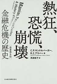 【中古】熱狂、恐慌、崩壊: 金融危機の歴史