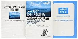 【中古】ノーモア・ミナマタ訴訟記録集──報告集・資料集・年表 (付録CD-ROM「資料編」付): すべての水俣病被害者の救済を求めて