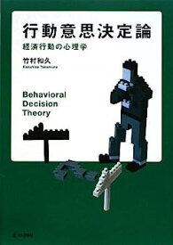 【中古】行動意思決定論—経済行動の心理学