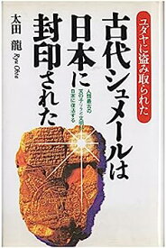 【中古】古代シュメールは日本に封印された—ユダヤに盗み取られた 人類最古の天の子(ツラン)文明が日本に復活する