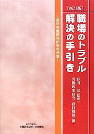 【中古】職場のトラブル解決の手引き—個別労働関係紛争判例集