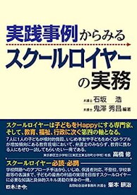 【中古】実践事例からみる スクールロイヤーの実務