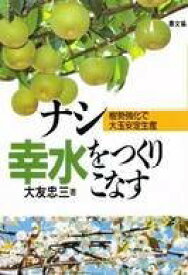 【中古】ナシ幸水をつくりこなす—樹勢強化で大玉安定生産