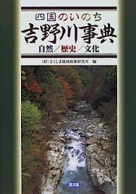 【中古】四国のいのち吉野川事典—自然/歴史/文化